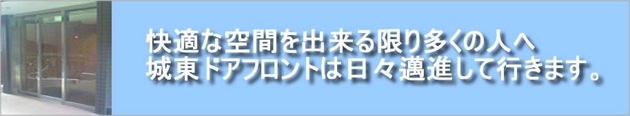 自動ドア修理・保守なら台東区の城東ドアフロント